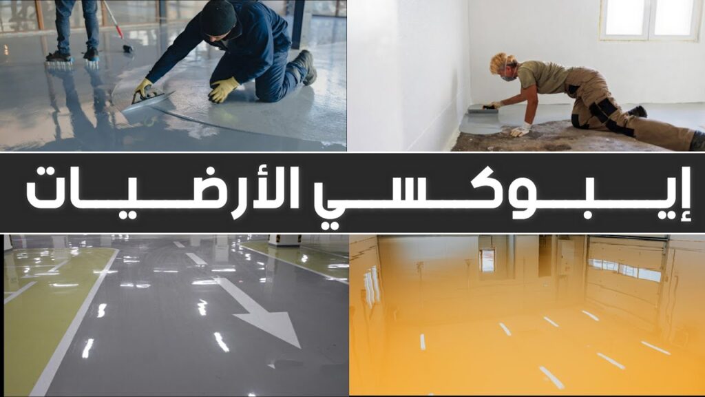 دهانات ارضيات ايبوكسي